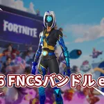 【フォートナイト】競技シーンの定番「フォーカス」がFNCS仕様に。FNCSグローバルチャンピオンシップ2026バンドル登場、1,600V-BUCKSで残り7日