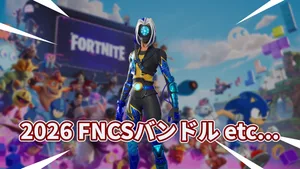 【フォートナイト】競技シーンの定番「フォーカス」がFNCS仕様に。FNCSグローバルチャンピオンシップ2026バンドル登場、1,600V-BUCKSで残り7日