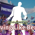 【フォートナイト】新エモート「Moving Like Berney」登場、歌うのはISA。500V-BUCKSで残り3日