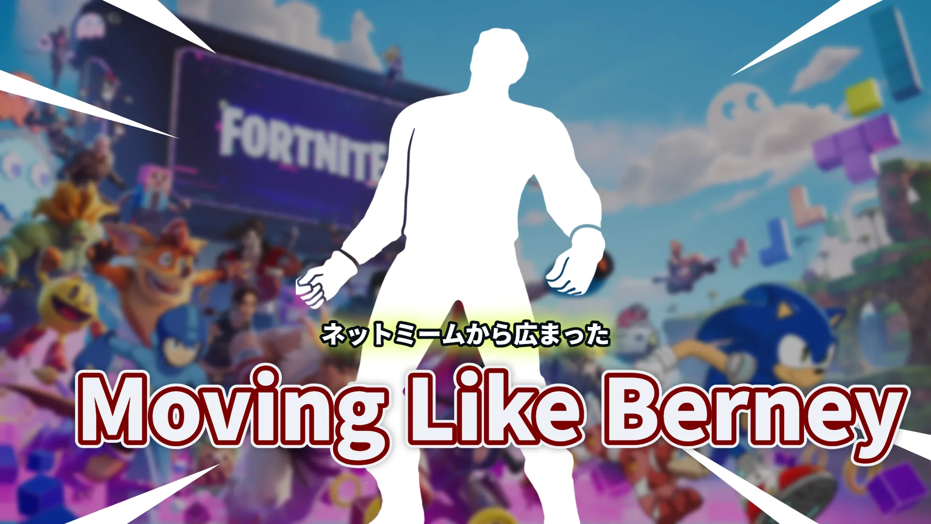 【フォートナイト】新エモート「Moving Like Berney」登場、歌うのはISA。500V-BUCKSで残り3日
