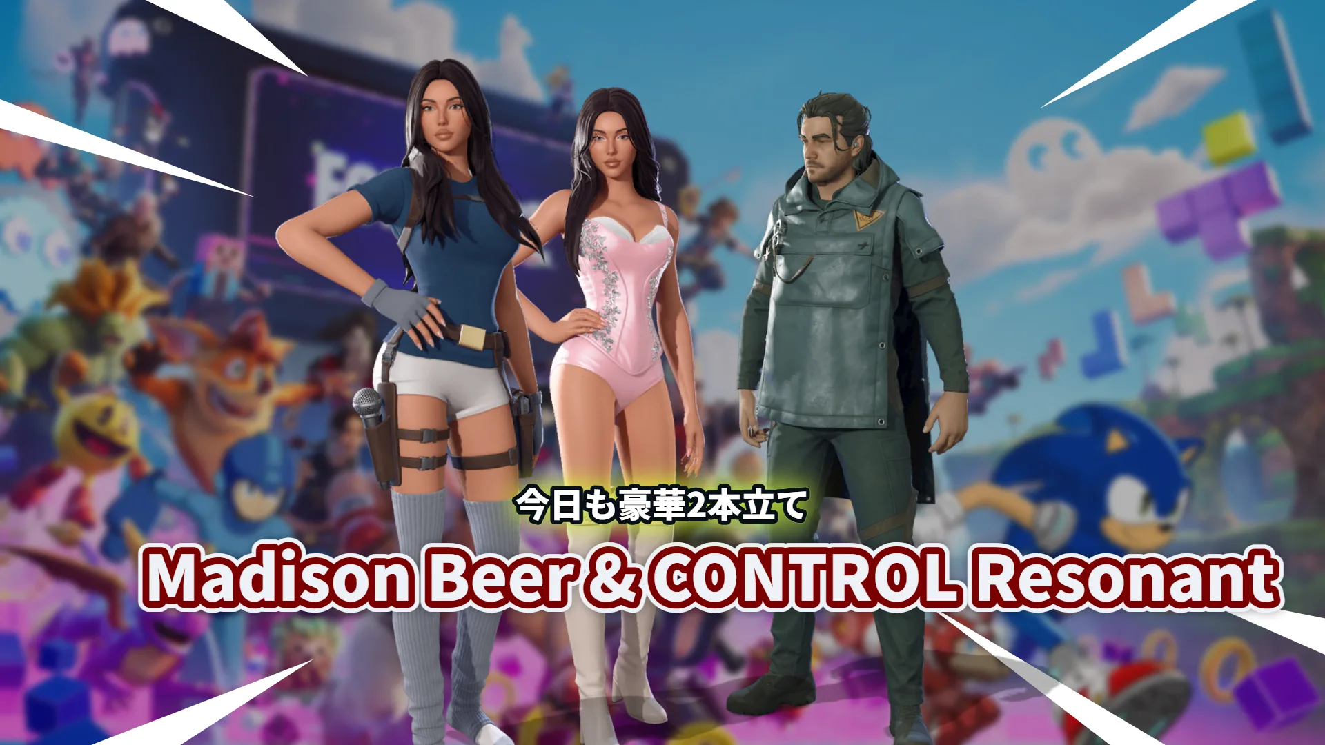 【フォートナイト】今日は豪華2本立て。Madison Beer参戦＆『CONTROL Resonant』コラボも登場