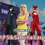 【フォートナイト】今日も豪華2本立て。ペルソナ5 ロイヤルコラボ＆Sabrina Carpenter（過去のミュージックパス）が登場！