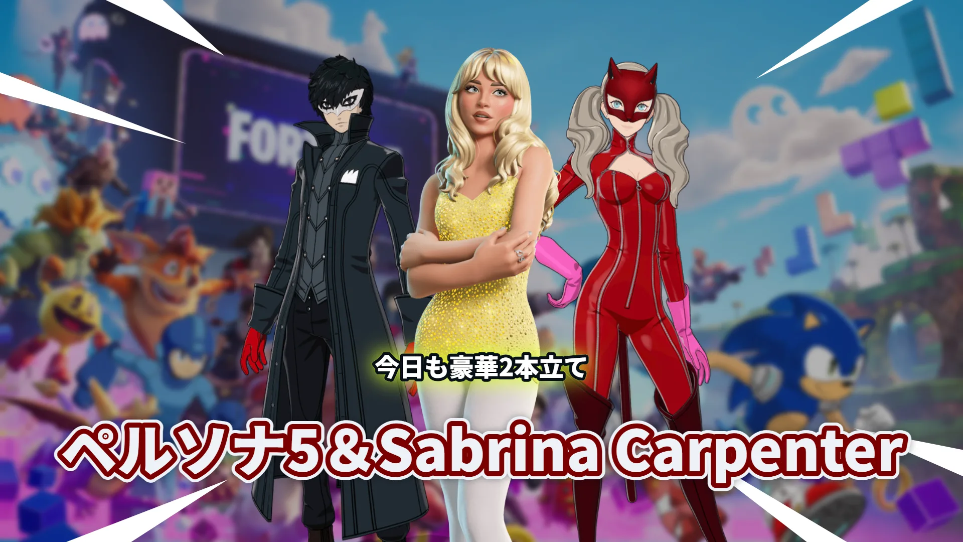 【フォートナイト】今日も豪華2本立て。ペルソナ5 ロイヤルコラボ&Sabrina Carpenter(過去のミュージックパス)が登場!