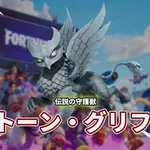 【フォートナイト】新バディ「ストーン・グリフォン」登場、1,200V-BUCKSで残り6日