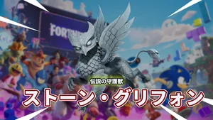 【フォートナイト】新バディ「ストーン・グリフォン」登場、1,200V-BUCKSで残り6日