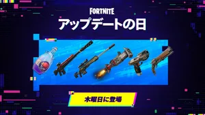 【フォートナイト】戦利品ハックがv42.20で刷新！マンモスピストル、ロケットラムなど6種類が登場
