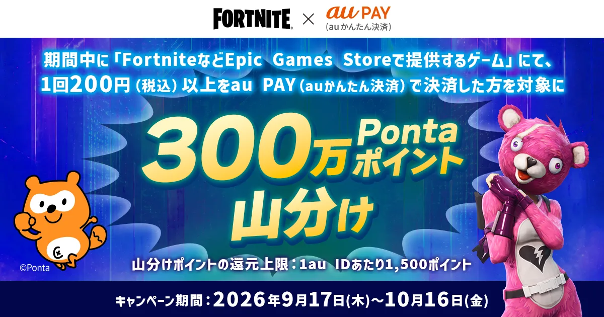 【フォートナイト】Epic Games Storeで提供されているゲームを対象に、au PAYで200円以上決済すると300万Pontaポイント山分け!10月16日までキャンペーン開催