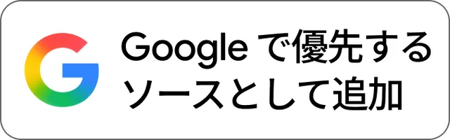 GoogleでFNJPNewsを優先するソースとして追加