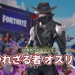 【フォートナイト】10月のクルーパックが配信開始！招かれざるオスリック