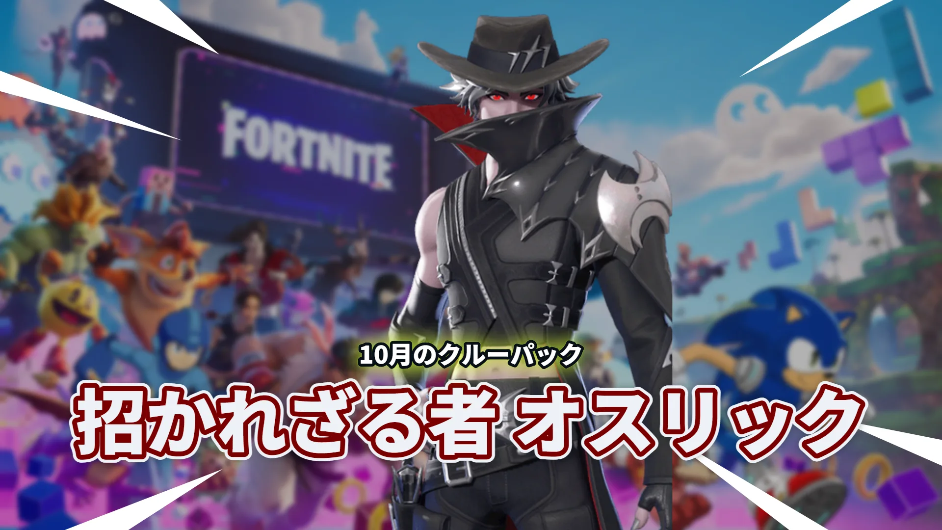 【フォートナイト】10月のクルーパックが配信開始！招かれざるオスリック