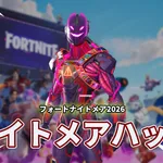 フォートナイトメア2026のトレーラーにも映っていたナイトハックが登場！