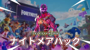 フォートナイトメア2026のトレーラーにも映っていたナイトハックが登場！