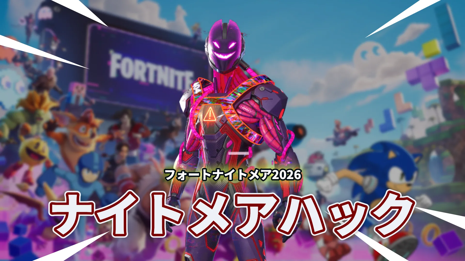 フォートナイトメア2026のトレーラーにも映っていたナイトハックが登場！