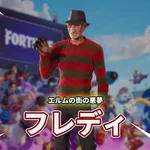 【フォートナイト】ハロウィンのど定番！エルムの街の悪夢からフレディが登場！