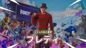 【フォートナイト】ハロウィンのど定番！エルムの街の悪夢からフレディが登場！