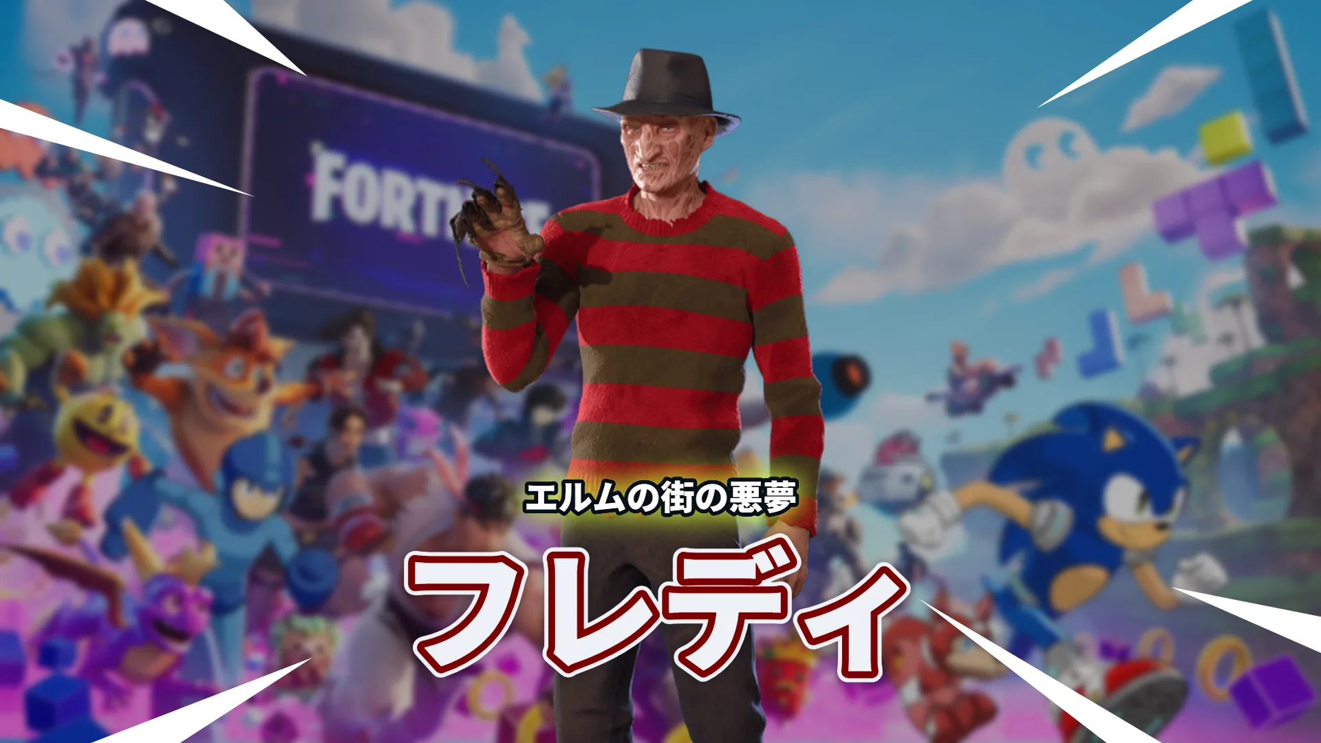 【フォートナイト】ハロウィンのど定番！エルムの街の悪夢からフレディが登場！