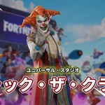 【フォートナイト】ユニバーサル・スタジオのハロウィーンホラーナイトから「ジャック・ザ・クラウン」が登場！