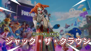 【フォートナイト】ユニバーサル・スタジオのハロウィーンホラーナイトから「ジャック・ザ・クラウン」が登場！