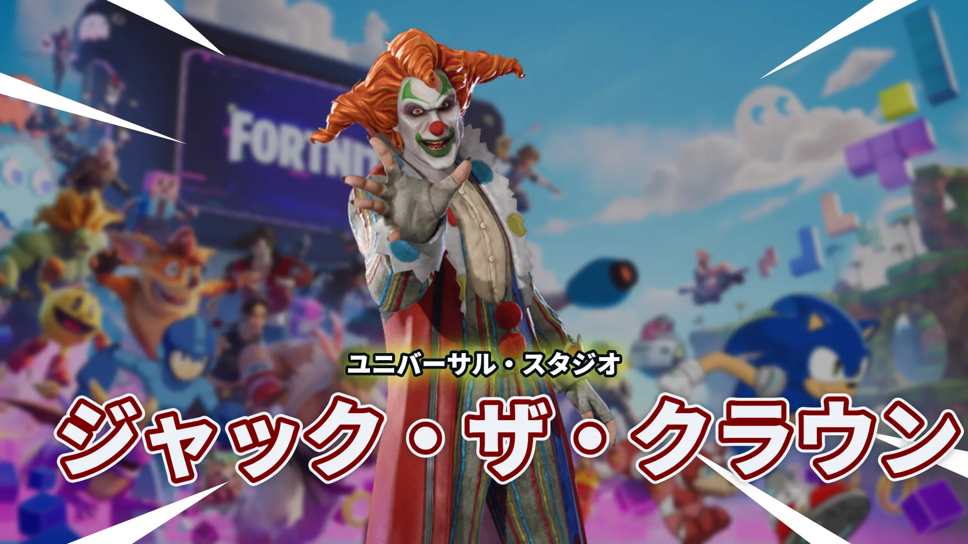 【フォートナイト】ユニバーサル・スタジオのハロウィーンホラーナイトから「ジャック・ザ・クラウン」が登場！