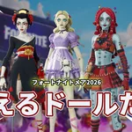 【フォートナイト】怪談話のど定番！主を探してさまよう人形たちが登場！