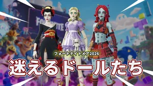 【フォートナイト】怪談話のど定番！主を探してさまよう人形たちが登場！