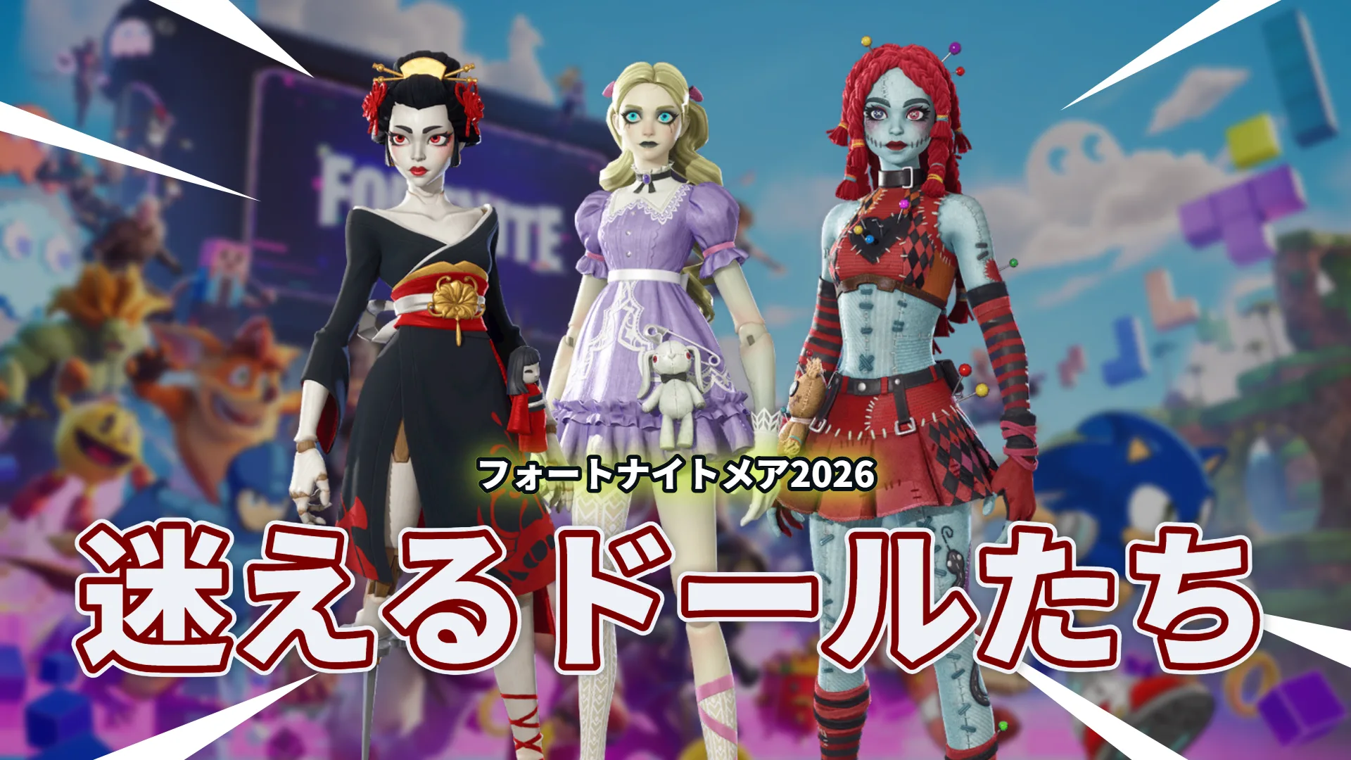 【フォートナイト】怪談話のど定番!主を探してさまよう人形たちが登場!