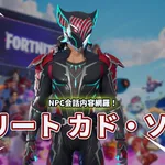 【フォートナイト】NPCエリート カド・ソーンの会話ログ｜リロード