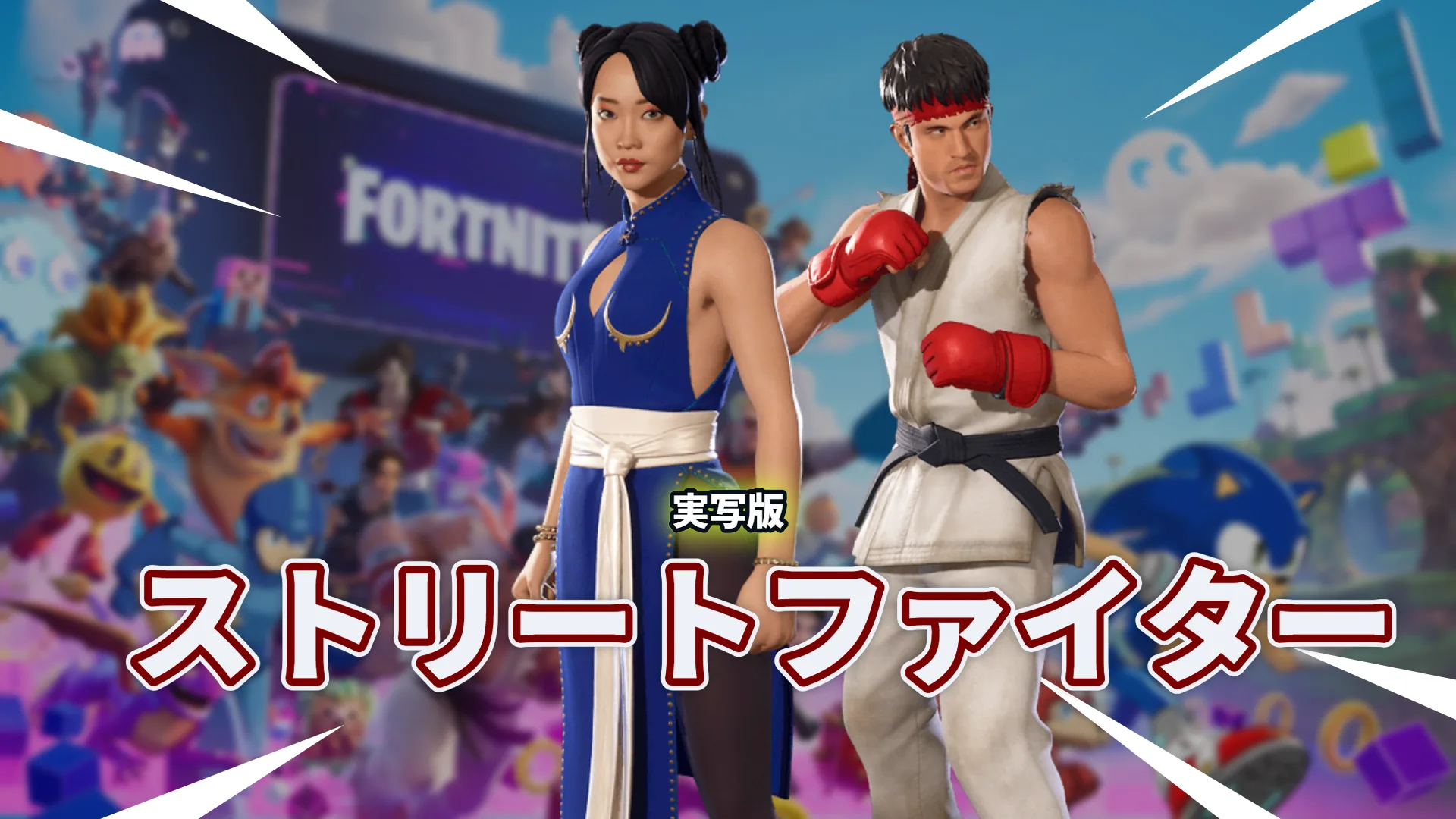 【フォートナイト】実写版ストリートファイターからリュウと春麗が登場!