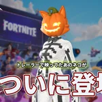 【フォートナイト】トレーラー登場時から大注目だったハロウィンのあのネコが登場！
