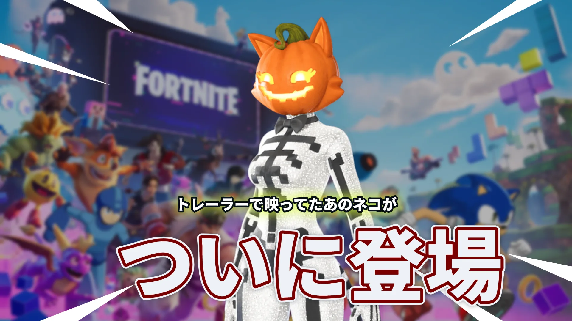 【フォートナイト】トレーラー登場時から大注目だったハロウィンのあのネコが登場!