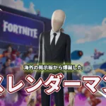 【フォートナイト】ネットの掲示板から生まれた「スレンダーマン」が参戦！