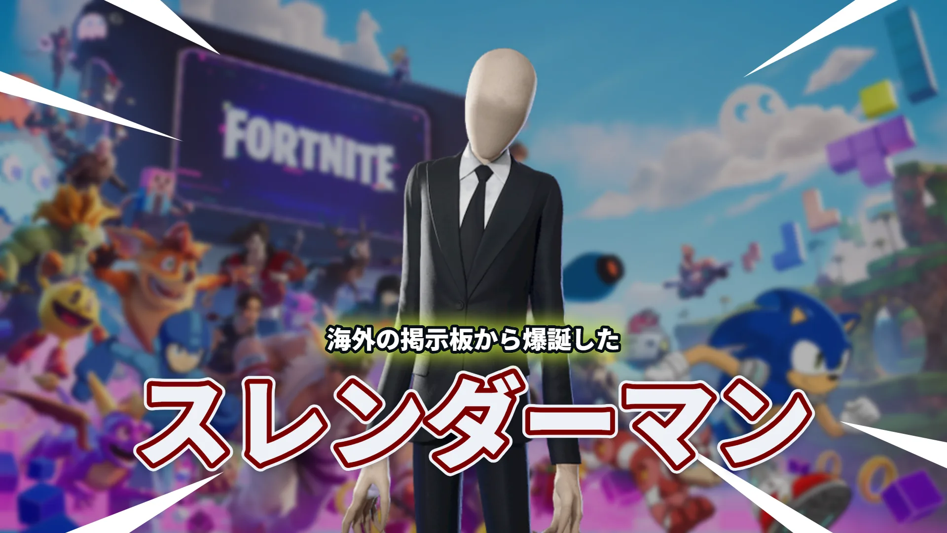 【フォートナイト】ネットの掲示板から生まれた「スレンダーマン」が参戦！