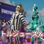 【フォートナイト】ビートルジュースとFNCSティール・ナイトの2つのバンドルが登場！