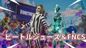 【フォートナイト】ビートルジュースとFNCSティール・ナイトの2つのバンドルが登場！