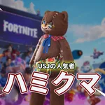 【フォートナイト】USJのハロウィーン名物「ハミクマ」がフォートナイトに登場！怖カワイイ“クマのゾンビ”