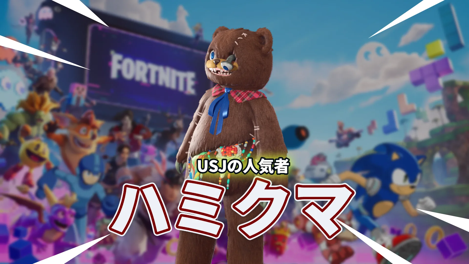【フォートナイト】USJのハロウィーン名物「ハミクマ」がフォートナイトに登場!怖カワイイ“クマのゾンビ”