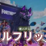 【フォートナイト】ハロウィンにぴったり！紫に光る瞳の黒いオオカミ「ウルフリック」がバディに登場