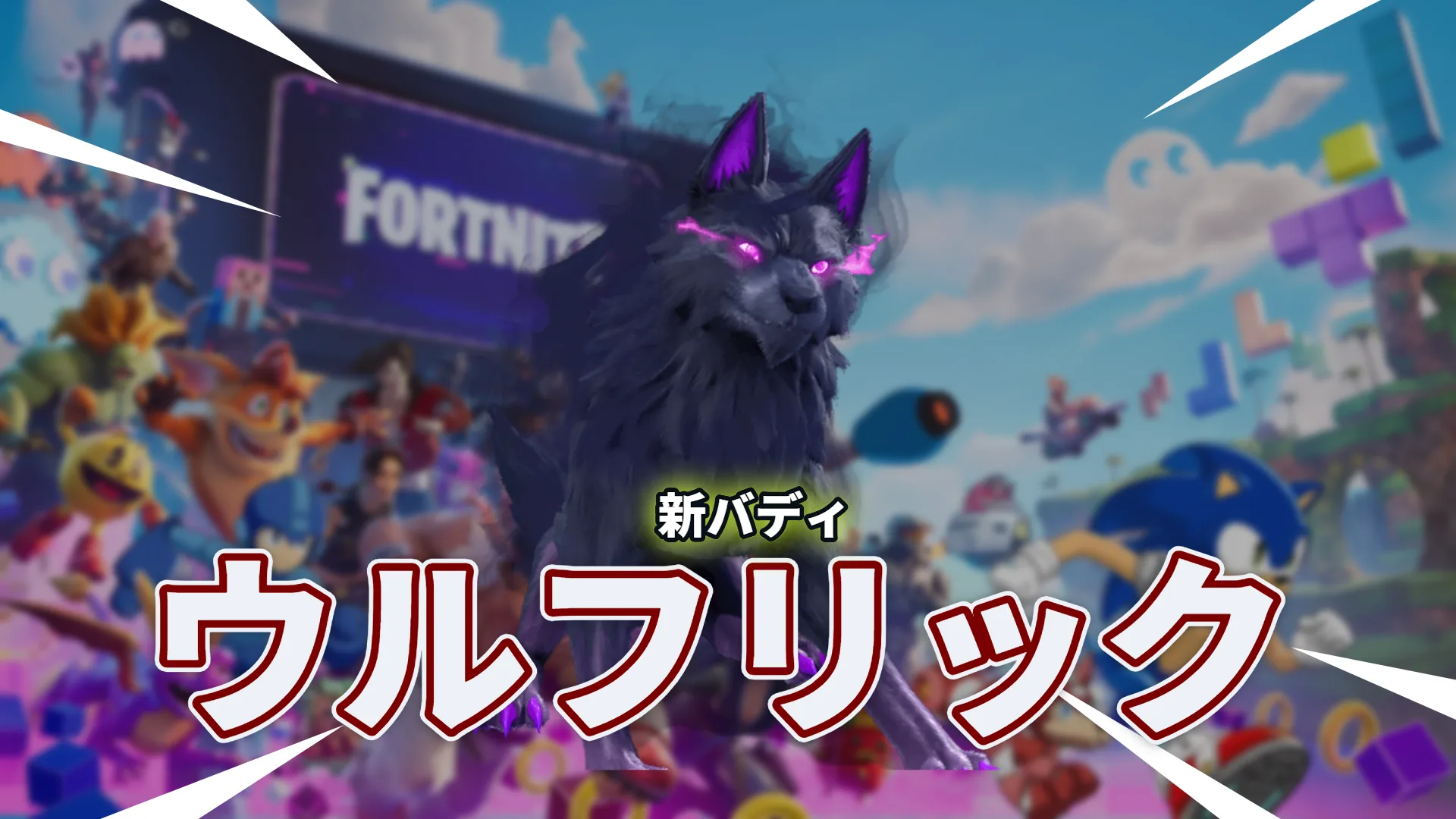 【フォートナイト】ハロウィンにぴったり！紫に光る瞳の黒いオオカミ「ウルフリック」がバディに登場