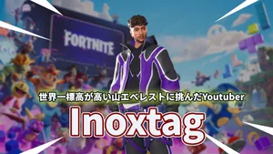 【フォートナイト】エベレストに挑んだフランスの人気YouTuber「Inoxtag」が登場！