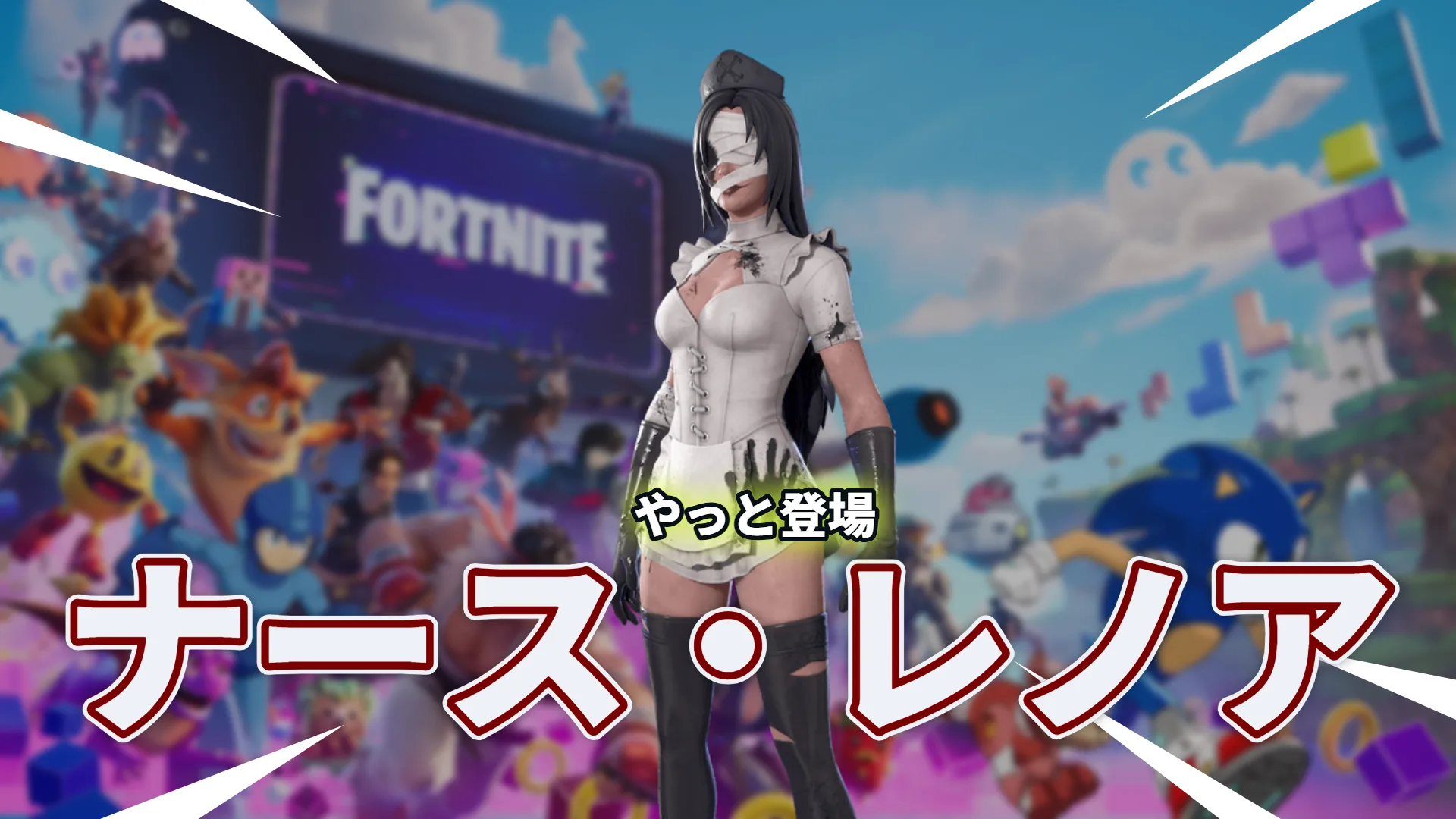 【フォートナイト】ハロウィンの夜に現れる、目を包帯で覆った看護師「ナース・レノア」が登場！