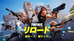【フォートナイト】リロードのリブート仕様が大幅変更！宝箱開封やダメージで復帰時間を短縮、マップ・戦利品も更新