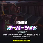 【フォートナイト】チャプター7 シーズン4の「シーズン振り返り」が公開！撃破数や精霊の抽出数を確認可能