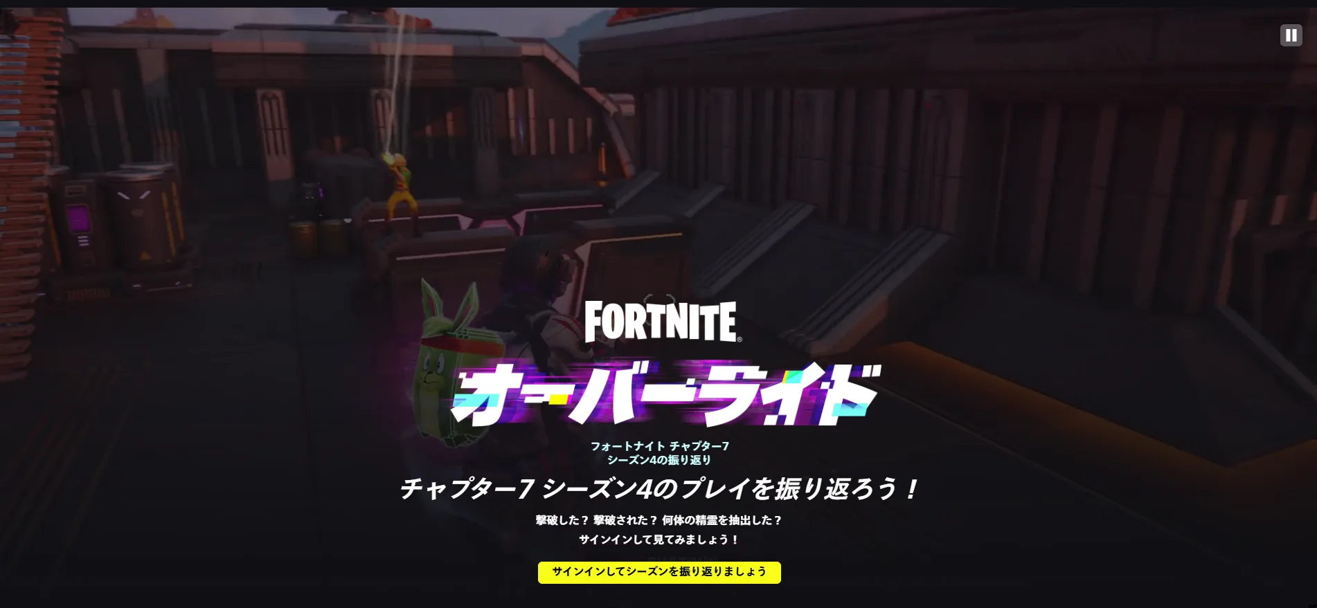 【フォートナイト】チャプター7 シーズン4の「シーズン振り返り」が公開！撃破数や精霊の抽出数を確認可能