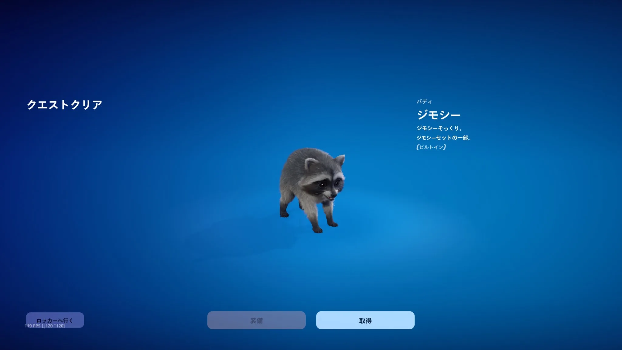 【フォートナイト】「ゴミ漁りの精霊」を抽出して無料バディ「ジモシー」を獲得しよう！